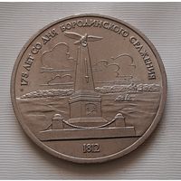 1 рубль 1987 г. Бородино. Обелиск