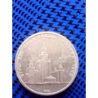 1 рубль. СССР 1980г. Олимпиада 80, Московский кремль.