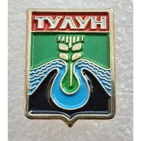 Тулун. Иркутская область. (Тяжелый металл).