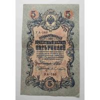 5 рублей 1909 г УА-160