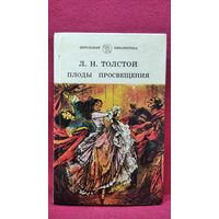 Л.Н. Толстой. Плоды просвещения // Серия: Школьная библиотека