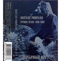 Куплю аудиокассету "Nautilus Pompilius-Серебрянный и Золотой Век" только с надписью треклист на аудиокассете недорого ТОЛЬКО В МИНСКЕ ПОЧТОЙ НЕ ВЫСЫЛАЮ