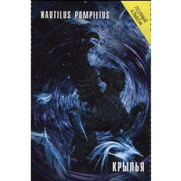Куплю Дешевую Аудиокассету "Nautilus Pompilius-Крылья (1995)" ТОЛЬКО В МИНСКЕ. ПОЧТОЙ НЕ ВЫСЫЛАЮ
