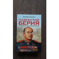 Лаврентий Берия. Оболганный Герой Советского Союза