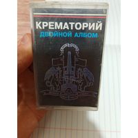 Крематорий Аудиокассета