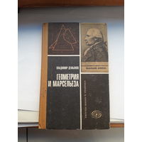 Демьянов Геометрия и марсельеза