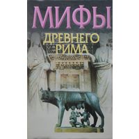 Юлий Циркин "Мифы Древнего Рима"