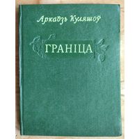 Аркадзь Куляшоў. Граніца: аповесць у вершах. 1954 г