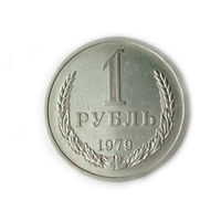 1 рубль 1979 годовик #D