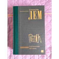 Станислав Лем - Библиотека XXI века. Коллекционная серия (лёгкая бумага)