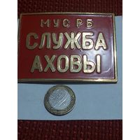 Значок " Служба Охраны пластик "