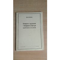 Самовывоз!!! RRR!!! Д-р Я. Станкевiч. Беларускія мусульмане і беларуская літаратура арабскім пісьмом. Рэпрынтнае выд. Почтой не высылаю.