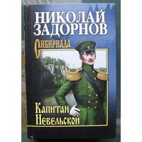 Капитан Невельской. Николай Задорнов. Серия Сибириада.