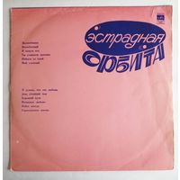 Виниловая пластинка Эстрадная орбита. Сборник.