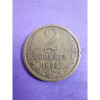 СССР 2 копейки 1974