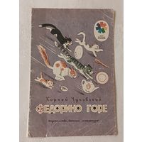Чуковский Корней. Федорино горе. (Мои первые книжки)1989