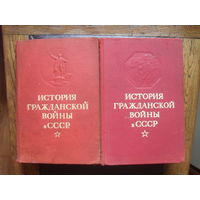 "История гражданской войны в СССР." 2 т.МОСКВА.1947.