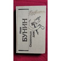 И.А. Бунин Окаянные дни // Серия: Возвращение