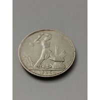 Полтинник 1925 г. П.Л., серебро