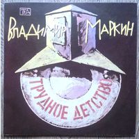 Владимир Маркин - Трудное Детство