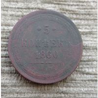 Werty71 Россия 5 копеек 1860 ЕМ 14А