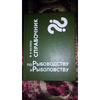 Справочник по рыбоводству и рыболовству