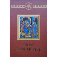 Слово Древней Руси