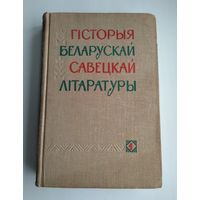 Гісторыя беларускай савецкай літаратуры (у двух тамах). Том 1.