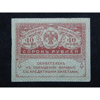 Россия 40 рублей б/г (1917г.)AU