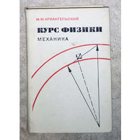 Курс физики. Механика.