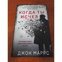 Когда ты исчез Джон Маррс