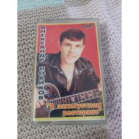 Кассета  Александр Новиков. В захолустном ресторане.