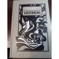 Ф.Купер.Шпион.1990г.