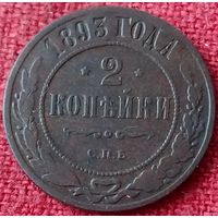2 копейки.1893 г спб
