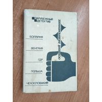 Сборник детективов "Осенний безвременник" из серии "Зарубежный детектив"
