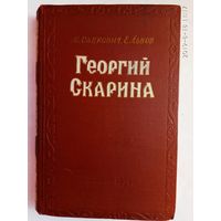 Георгий Скарина. /Садкович М., Львов Е./ 1957г.