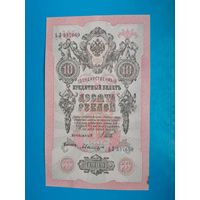 10 рублей 1909 года. Российская империя. ЬЛ 337669. Шипов-. аUNC. Распродажа