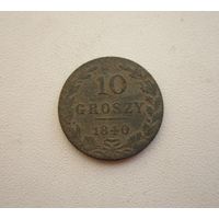 10 грошь 1840г. (не чищена)- с 1 руб..
