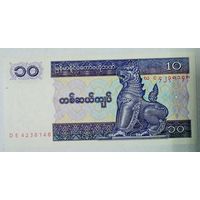 РАСПРОДАЖА!!! - БИРМА 10 кьят 1996 год