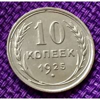 10 копеек 1925 года.