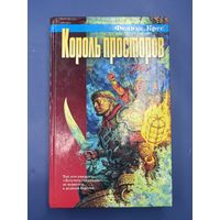 Король просторов Феликс Крес