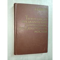 Евгений Гибшман, Михаил Гибшман "Теория и расчет предварительно напряженных железобетонных мостов"