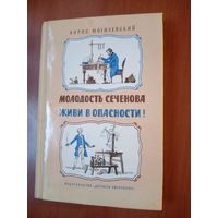 Борис Могилевский. МОЛОДОСТЬ СЕЧЕНОВА. ЖИВИ В ОПАСНОСТИ! Биологические повести.