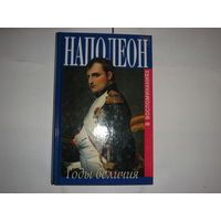 Наполеон.Годы величия.