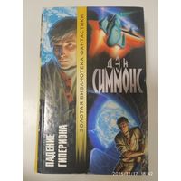 Падение Гипериона: Роман / Симмонс Д. (Золотая библиотека фантастики).