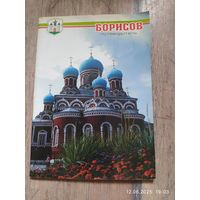 Борисов путеводитель
