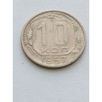 10 копеек 1957