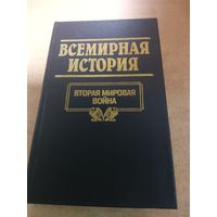 Всемирная история. Вторая Мировая Война.