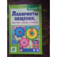 Егидес, Лабиринты общения или Как ладить с людьми