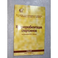 Василий Цыган, Юрий Лобзин, Александр Степанов, Игорь Князькин, Екатерина Мокеева, Александр Ким, Эмиль Акперов "Иммунореабилитация спортсменов"